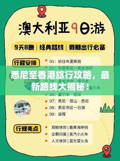 悉尼至香港旅行攻略，最新路线大揭秘！