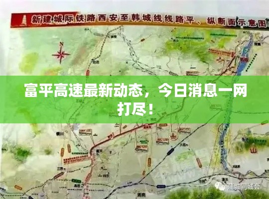 富平高速最新动态，今日消息一网打尽！