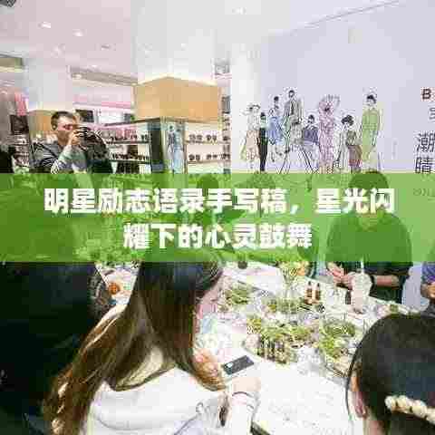 明星励志语录手写稿，星光闪耀下的心灵鼓舞