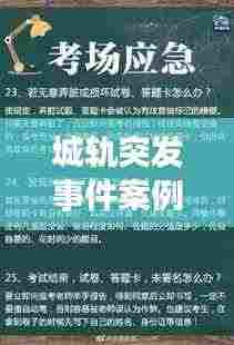 城轨突发事件案例解析与应对策略探讨