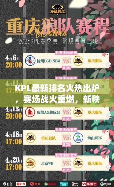 KPL最新排名火热出炉，赛场战火重燃，新秩序震撼揭晓！