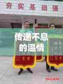 传递不息的温情