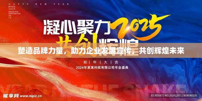 塑造品牌力量，助力企业发展宣传，共创辉煌未来