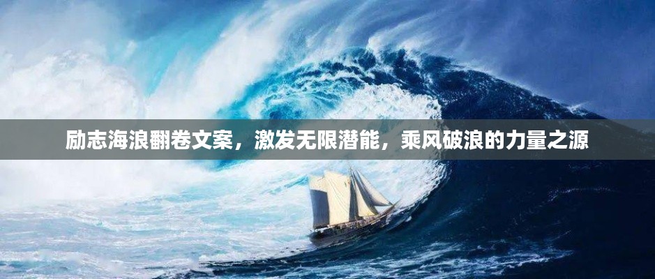 励志海浪翻卷文案，激发无限潜能，乘风破浪的力量之源