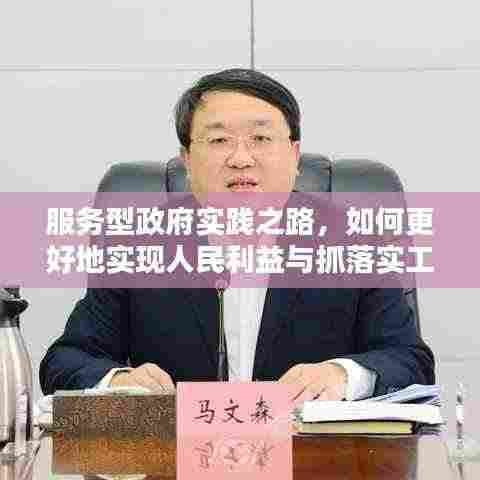 服务型政府实践之路，如何更好地实现人民利益与抓落实工作？