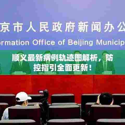 顺义最新病例轨迹图解析，防控指引全面更新！