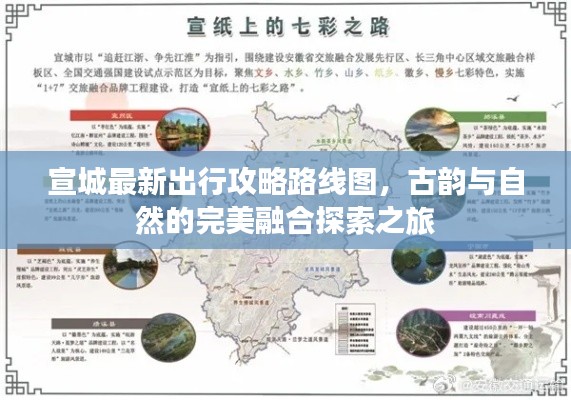 宣城最新出行攻略路线图,古韵与自然的完美融合探索之旅