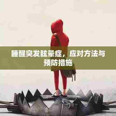 睡醒突发眩晕症，应对方法与预防措施