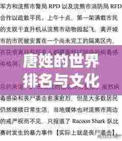 唐姓的世界排名与文化背景深度解析