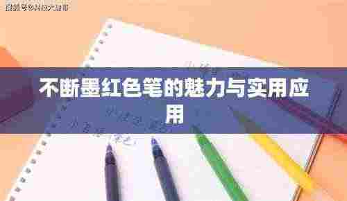 不断墨红色笔的魅力与实用应用