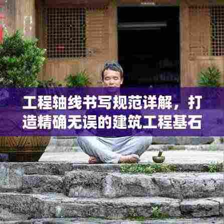 工程轴线书写规范详解，打造精确无误的建筑工程基石