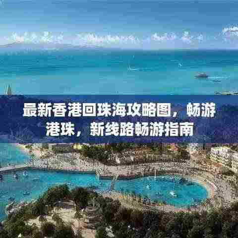 最新香港回珠海攻略图，畅游港珠，新线路畅游指南