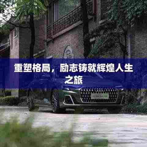 重塑格局，励志铸就辉煌人生之旅