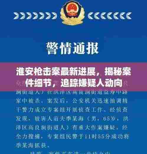 淮安枪击案最新进展，揭秘案件细节，追踪嫌疑人动向