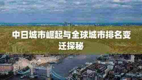 中日城市崛起与全球城市排名变迁探秘