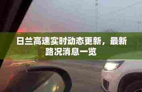 日兰高速实时动态更新，最新路况消息一览