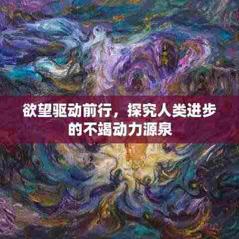 欲望驱动前行，探究人类进步的不竭动力源泉