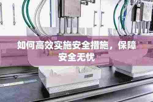 如何高效实施安全措施，保障安全无忧