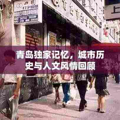青岛独家记忆，城市历史与人文风情回顾