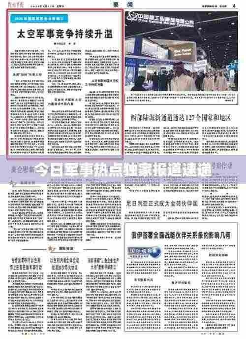今日军事热点独家报道速递