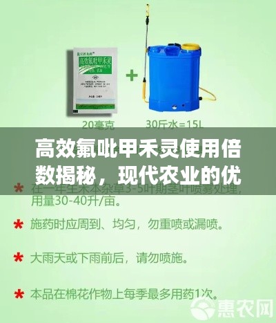 高效氟吡甲禾灵使用倍数揭秘，现代农业的优选方案