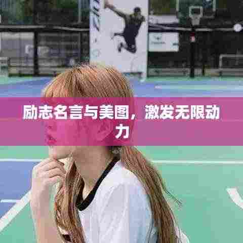 励志名言与美图，激发无限动力