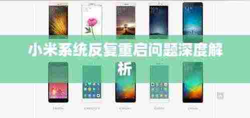 小米系统反复重启问题深度解析