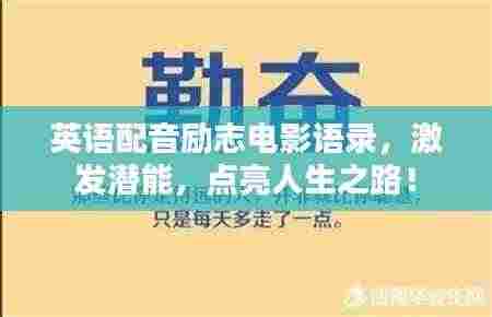 英语配音励志电影语录，激发潜能，点亮人生之路！