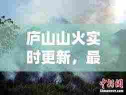 庐山山火实时更新，最新今日消息速递