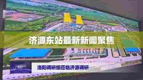 济源东站最新新闻聚焦