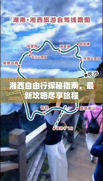 湘西自由行探秘指南，最新攻略尽享旅程