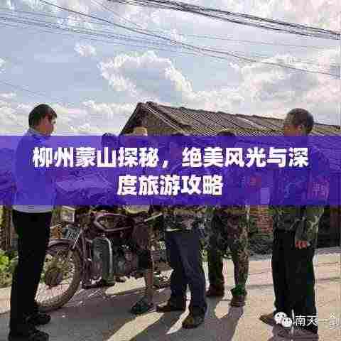 柳州蒙山探秘，绝美风光与深度旅游攻略