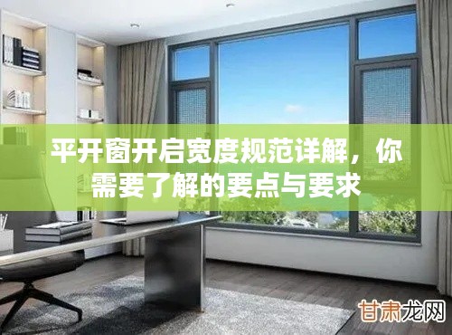 平开窗开启宽度规范详解，你需要了解的要点与要求