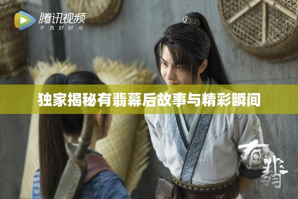 独家揭秘有翡幕后故事与精彩瞬间