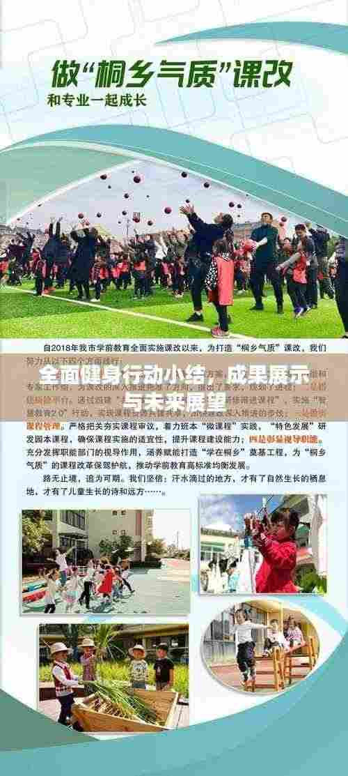 全面健身行动小结，成果展示与未来展望