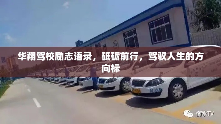 华翔驾校励志语录，砥砺前行，驾驭人生的方向标