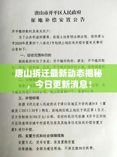 唐山拆迁最新动态揭秘，今日更新消息！