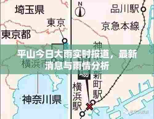 平山今日大雨实时报道，最新消息与雨情分析