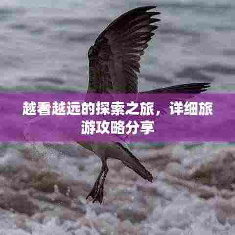 越看越远的探索之旅，详细旅游攻略分享