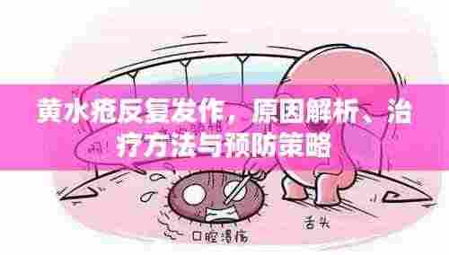 黄水疮反复发作，原因解析、治疗方法与预防策略