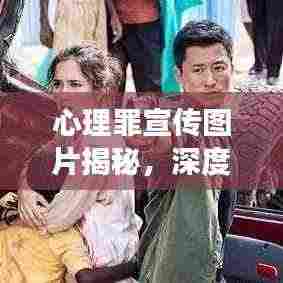 心理罪宣传图片揭秘，深度揭示与探索之旅