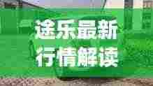 途乐最新行情解读,越野车市场热门之选全方位剖析