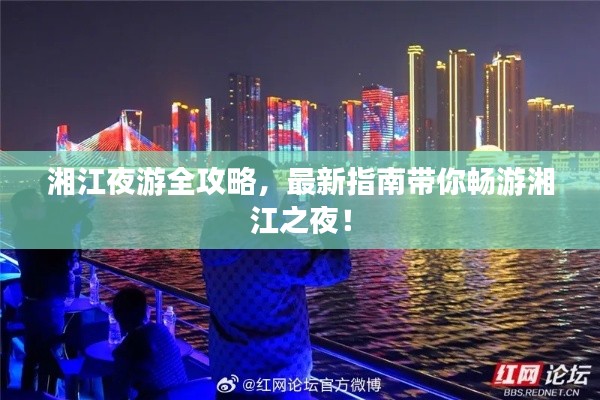 湘江夜游全攻略，最新指南带你畅游湘江之夜！
