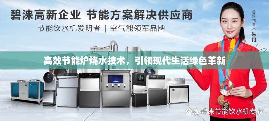 高效节能炉烧水技术，引领现代生活绿色革新