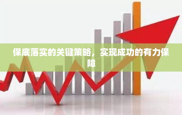 保底落实的关键策略，实现成功的有力保障