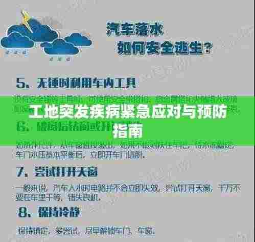 工地突发疾病紧急应对与预防指南