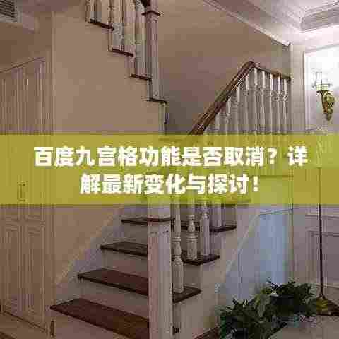 百度九宫格功能是否取消？详解最新变化与探讨！