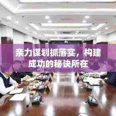 亲力谋划抓落实，构建成功的秘诀所在