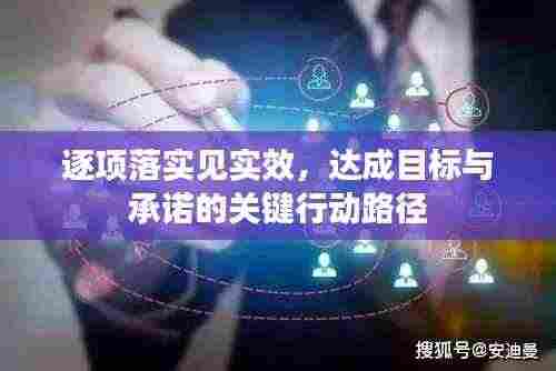 逐项落实见实效，达成目标与承诺的关键行动路径