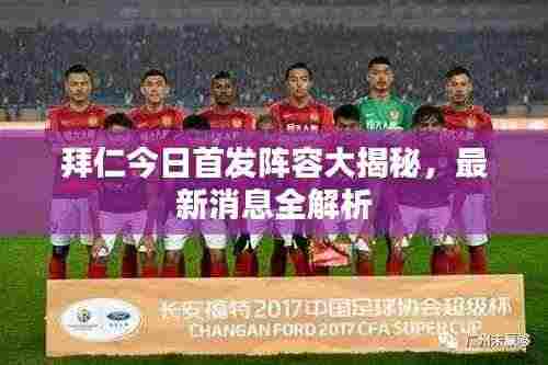 拜仁今日首发阵容大揭秘，最新消息全解析